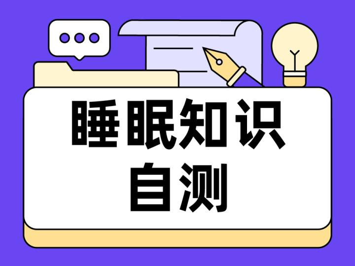 睡眠知識自測-答案解析
