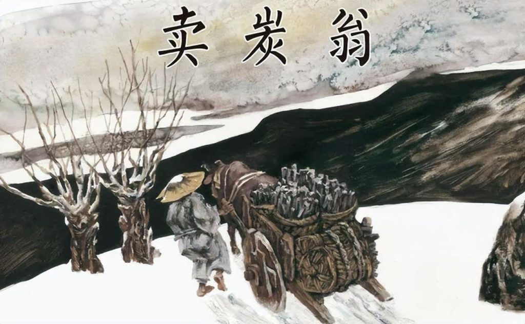 再讀《賣炭翁》才發現，人在財路不順時，最好別去這3個地方