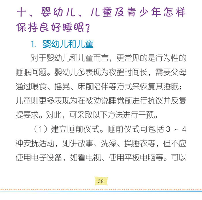 睡眠健康管理手冊 | 嬰幼兒、兒童及青少年怎樣保持良好睡眠？
