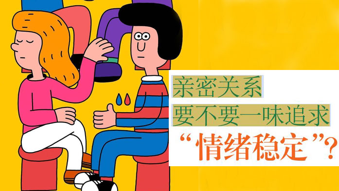 心理話題|親密關係要不要一味追求「情緒穩定」?
