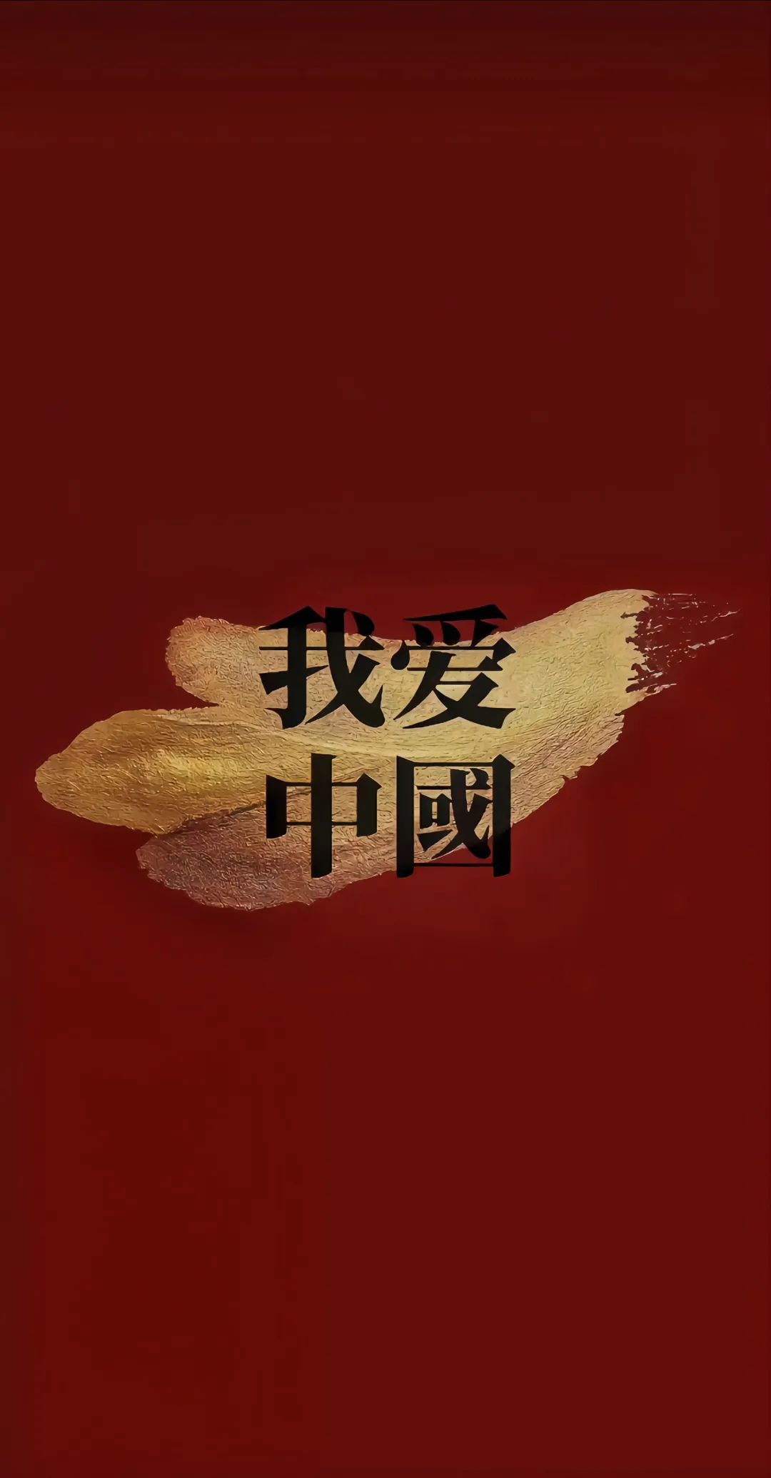 微醺夜話-壁紙｜粉絲要的中國紅壁紙 愛黨愛國